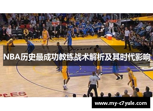 NBA历史最成功教练战术解析及其时代影响