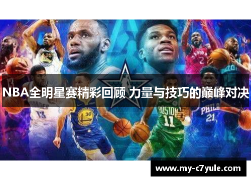NBA全明星赛精彩回顾 力量与技巧的巅峰对决