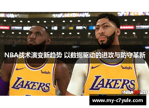 NBA战术演变新趋势 以数据驱动的进攻与防守革新