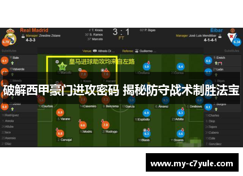 破解西甲豪门进攻密码 揭秘防守战术制胜法宝