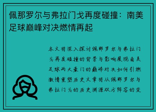 佩那罗尔与弗拉门戈再度碰撞：南美足球巅峰对决燃情再起