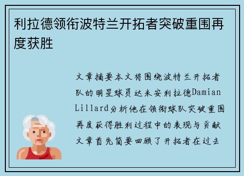 利拉德领衔波特兰开拓者突破重围再度获胜