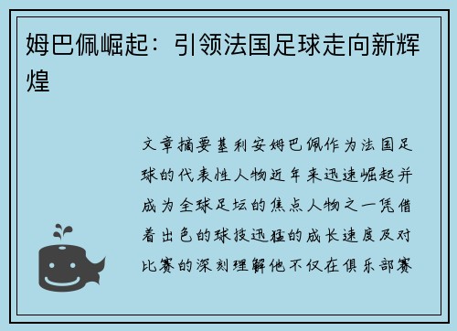 姆巴佩崛起：引领法国足球走向新辉煌