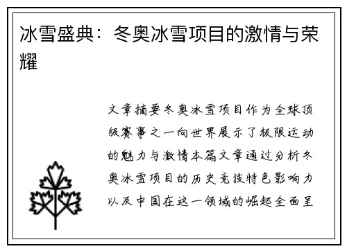 冰雪盛典：冬奥冰雪项目的激情与荣耀
