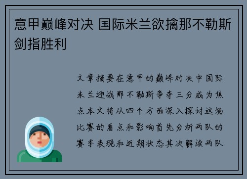 意甲巅峰对决 国际米兰欲擒那不勒斯剑指胜利