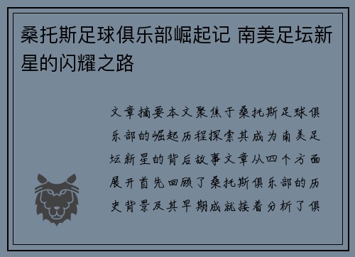 桑托斯足球俱乐部崛起记 南美足坛新星的闪耀之路