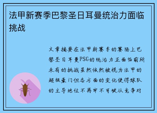 法甲新赛季巴黎圣日耳曼统治力面临挑战