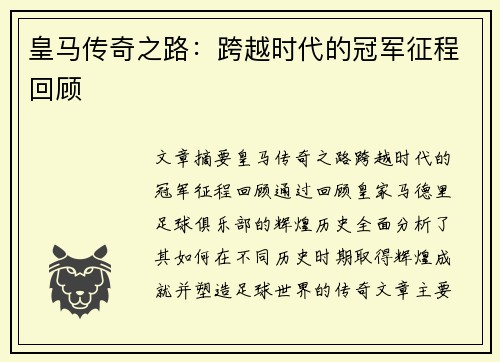 皇马传奇之路：跨越时代的冠军征程回顾