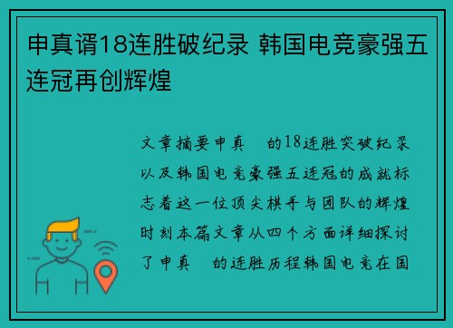 申真谞18连胜破纪录 韩国电竞豪强五连冠再创辉煌