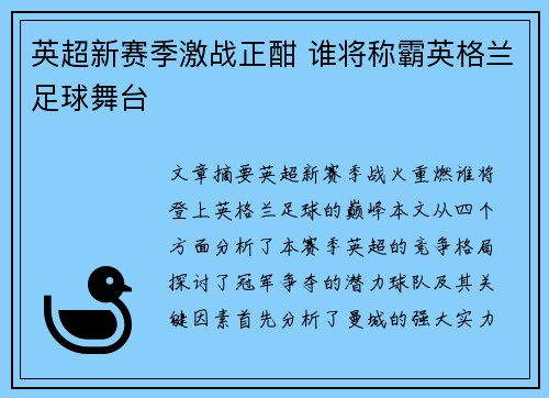 英超新赛季激战正酣 谁将称霸英格兰足球舞台