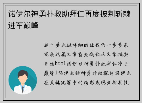 诺伊尔神勇扑救助拜仁再度披荆斩棘进军巅峰