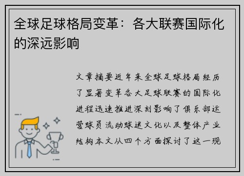 全球足球格局变革：各大联赛国际化的深远影响