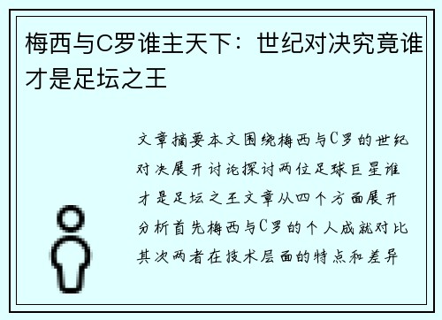 梅西与C罗谁主天下：世纪对决究竟谁才是足坛之王