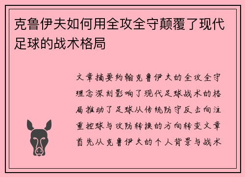 克鲁伊夫如何用全攻全守颠覆了现代足球的战术格局