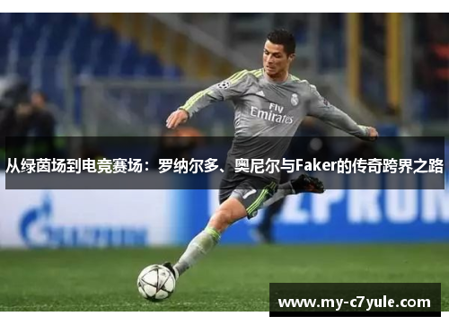 从绿茵场到电竞赛场：罗纳尔多、奥尼尔与Faker的传奇跨界之路