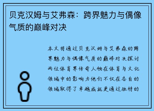贝克汉姆与艾弗森：跨界魅力与偶像气质的巅峰对决