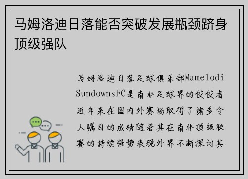 马姆洛迪日落能否突破发展瓶颈跻身顶级强队