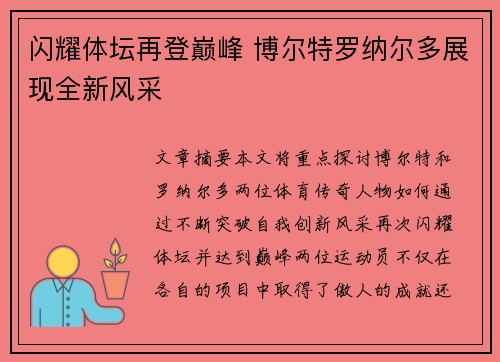 闪耀体坛再登巅峰 博尔特罗纳尔多展现全新风采