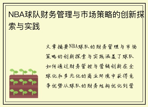 NBA球队财务管理与市场策略的创新探索与实践