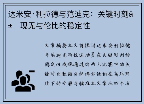 达米安·利拉德与范迪克：关键时刻展现无与伦比的稳定性