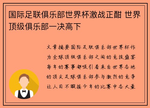国际足联俱乐部世界杯激战正酣 世界顶级俱乐部一决高下