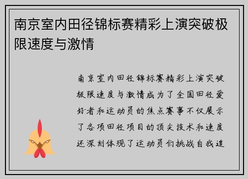 南京室内田径锦标赛精彩上演突破极限速度与激情