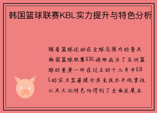 韩国篮球联赛KBL实力提升与特色分析