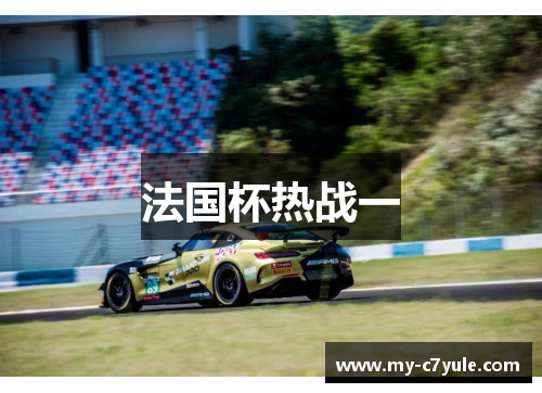 法国杯热战一