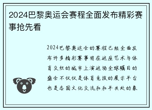 2024巴黎奥运会赛程全面发布精彩赛事抢先看