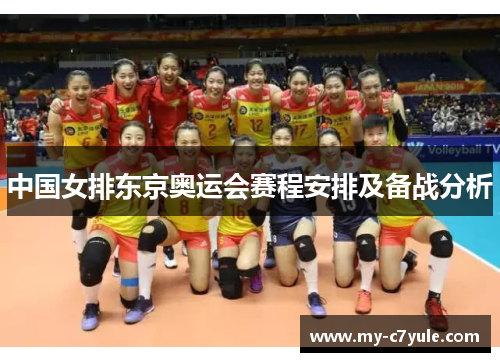 中国女排东京奥运会赛程安排及备战分析