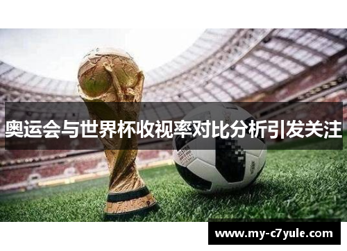奥运会与世界杯收视率对比分析引发关注