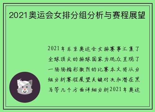 2021奥运会女排分组分析与赛程展望