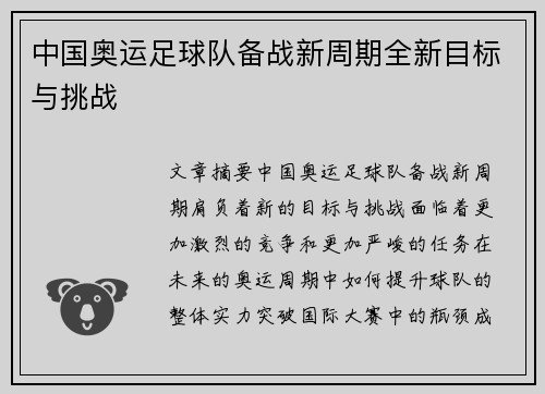 中国奥运足球队备战新周期全新目标与挑战