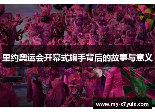 里约奥运会开幕式旗手背后的故事与意义