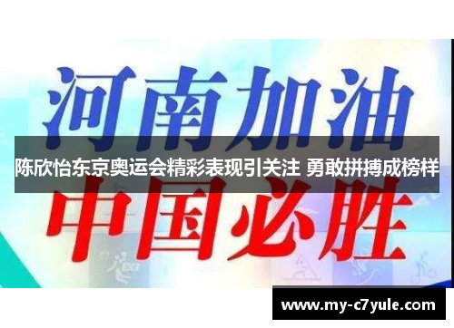 陈欣怡东京奥运会精彩表现引关注 勇敢拼搏成榜样